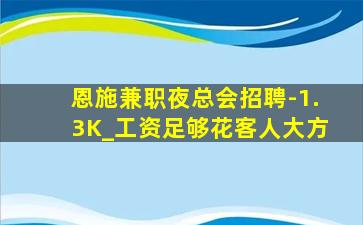 恩施兼职夜总会招聘-1.3K_工资足够花客人大方